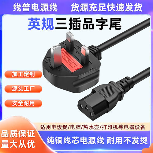 铜包铝 TYPEG英规香港马来西亚品字尾13A-C13 电源线英标保险丝