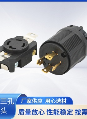雄达/XIONGDA  NEMA L14-30A 美式四孔防松 30A125V-250V插头插座