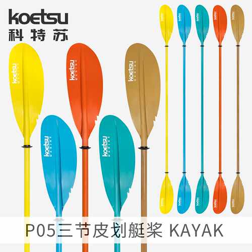 KOETSU科特苏P05三节皮划艇桨250