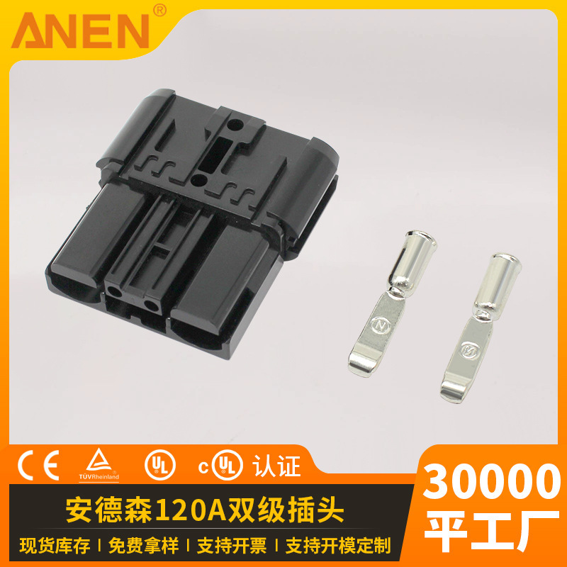 ANEN快速插拔多极连接器2PIN电动叉车汽车锂电池充电口插头SAS120