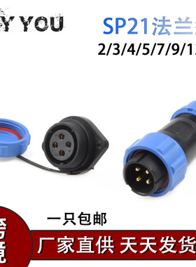 户外SDSP21mm对接型IP68防水航空插头插座2针3针4针5针7针9针12针