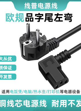 纯铜 欧规品字尾左弯C13品字尾 俄罗斯欧盟电源线 3芯 eu AC线16A