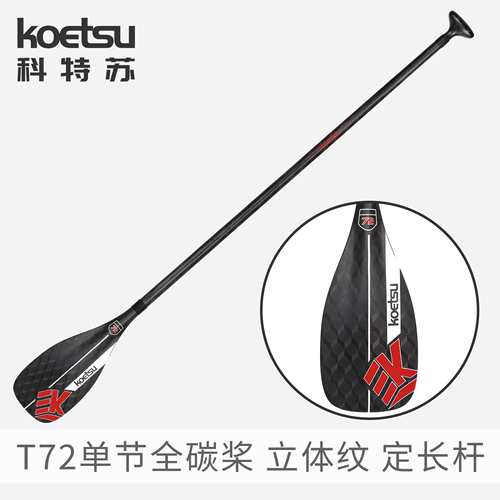KOETSU科特苏T72全碳竞速桨杆UV