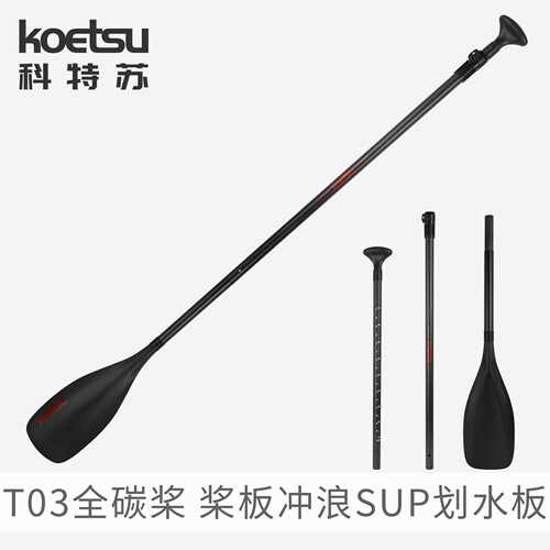 KOETSU科特苏T03全碳纤维SUP单头