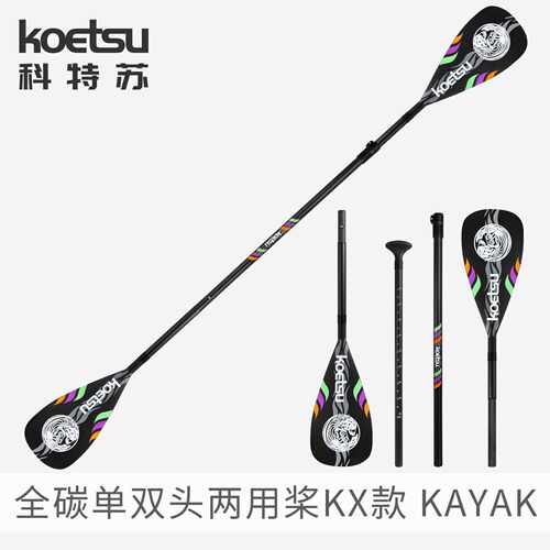 KOETSU科特苏KX全碳纤维单双头