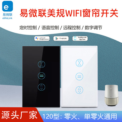 易微联eWeLink美标窗帘开关语音控制WIFI卷闸门窗帘开关支持Alexa