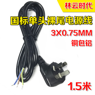 1.5米铜包铝 三插头裸线尾电脑主机显示器电源线电热水器电源线