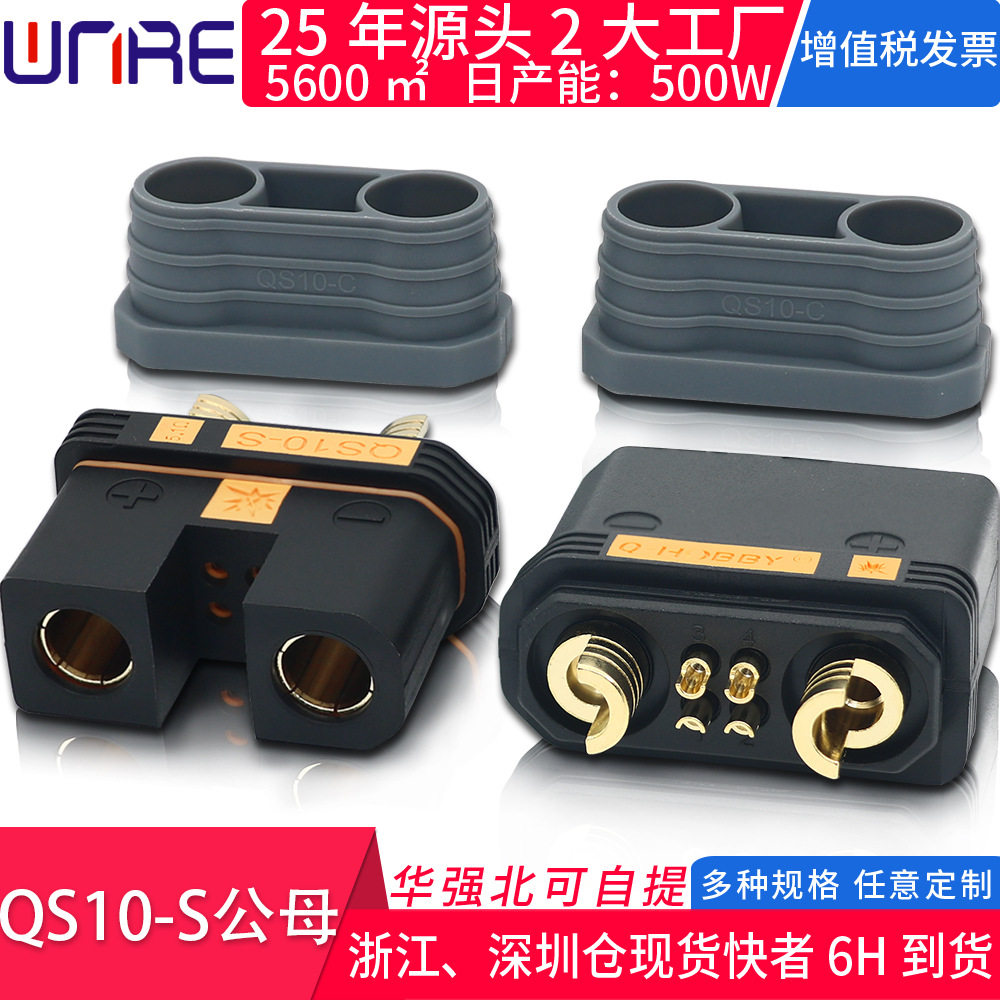 QS10-S公母电动植保无人机带护套储能充电器 180A耐高温阻燃插头