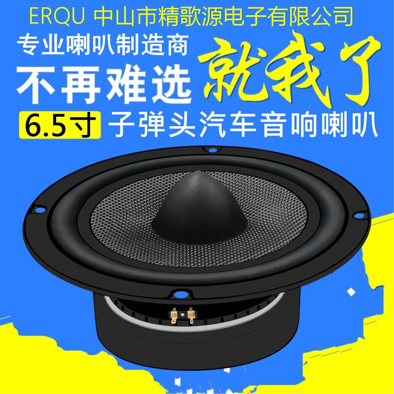 精歌源6.5寸8欧30/50W重低音汽车音响碳纤维子弹头圆形喇叭扬声器
