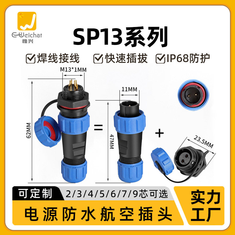 工业防水插头插座SP13后装螺母2-9芯户外led照明线对板公母对插头