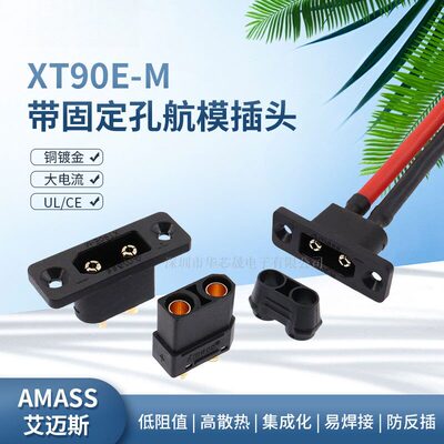 XT90EM公头带固定孔大电流航模