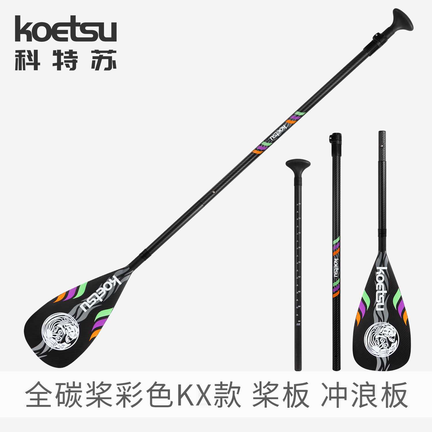 KOETSU科特苏全碳纤维彩色KX款