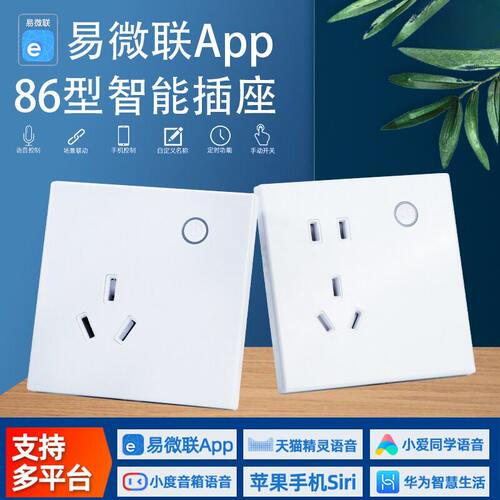易微联智能插座86型10A远程wifi墙壁插座AI语音控制