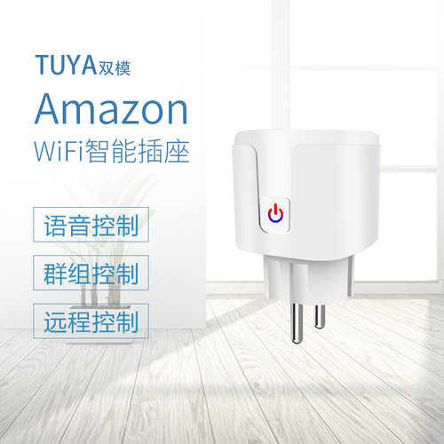 Amazon欧标wifi智能插座 Alexa语音控制远程操控smart plug