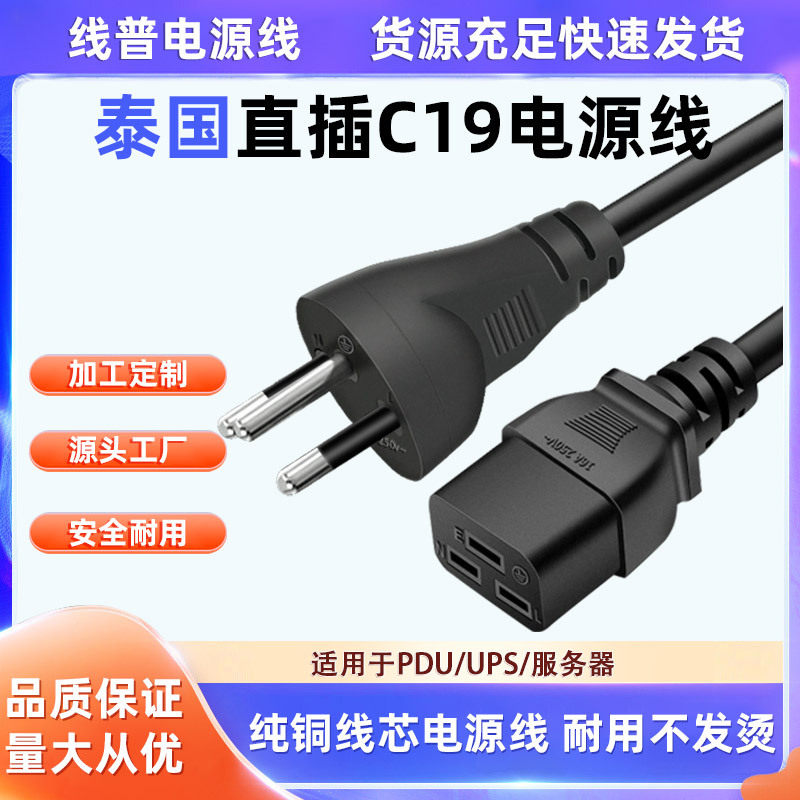 泰国电源线 50Hz16A 耐高温 铜芯泰标泰规-C19UPS服务器2.5大功率