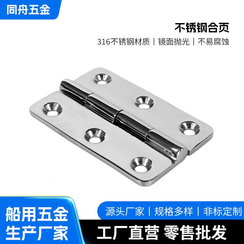 316不锈钢船用合页78×52mm游艇