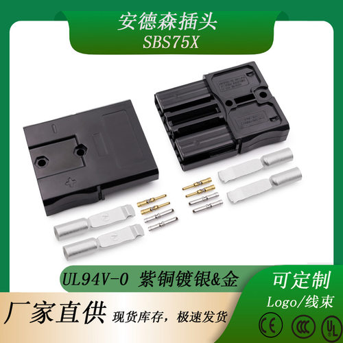双极SAS 75X /75A 600V 带信号针大电流连接器锂电池充电插头