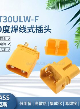 XT30ULW-F航模公母插头90度焊线式锂电池接口XT30U连接器铜镀金