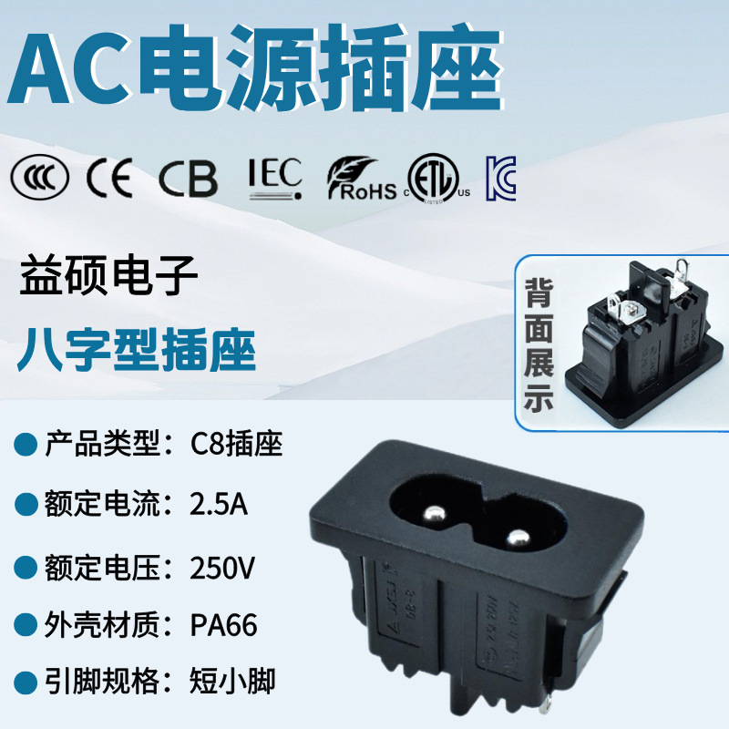 IEC认证 AC电源插座AC-027 卡式八字形插座 两孔两针 8字尾插充口
