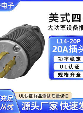 美标美规发电机接线插头NEMAL14-20P三相四线引挂式电源插头美式