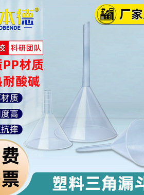 塑料漏斗60mmPP塑料90/120/150mm三角分液漏斗大号实验室专用漏斗