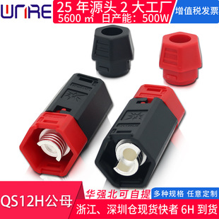 QS12H公母锂电池电摩航模转换插头 单极红黑防打火大电流连接器
