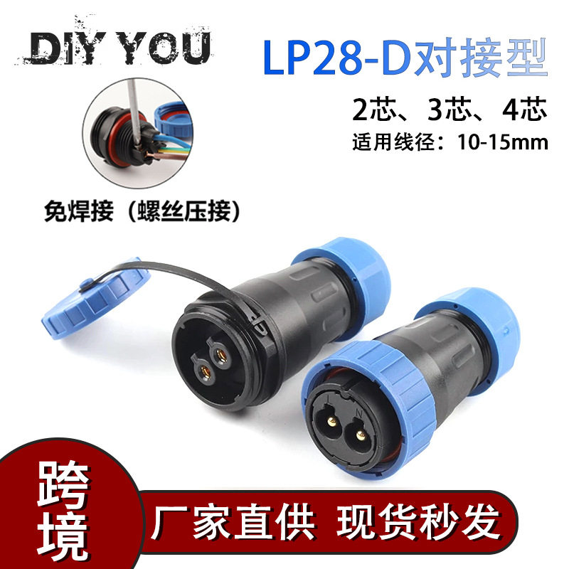 DIY YOU航空插对接型LP28mm234芯连接器快速接线端子快接头器