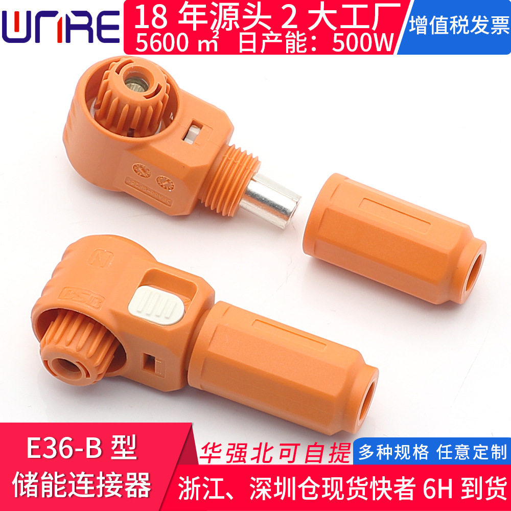 新能源电动汽车储能E36-B型插头电池存储系统配电箱连接器接插件