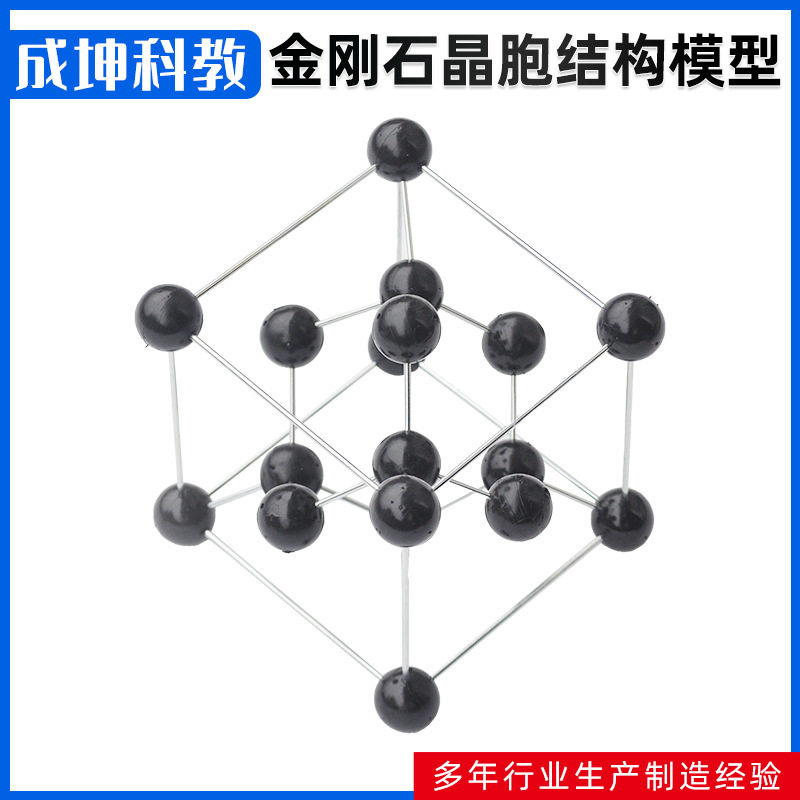 供应 金刚石晶胞结构模型 可拆装学生分组实验 教学仪器