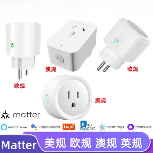 Matter overwifi涂鸦智能插座欧规英规通断器APP远程控制智能控制