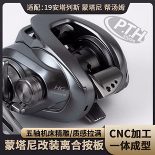 P.T.H.路亚20蒙塔尼邦汤姆安塔列斯改装离合按板放线开关无色差