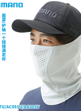 22新款禧玛诺防晒系列面罩护臂AC097U/AC091U/AC001V夏季防晒防护