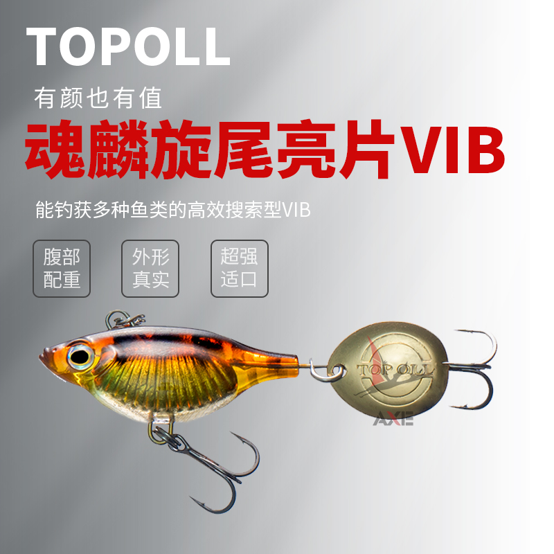 TOPOLL魂鳞旋尾亮片震动VIB远投