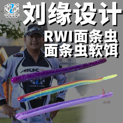 g2g刘缘设计多色面条软饵黑坑