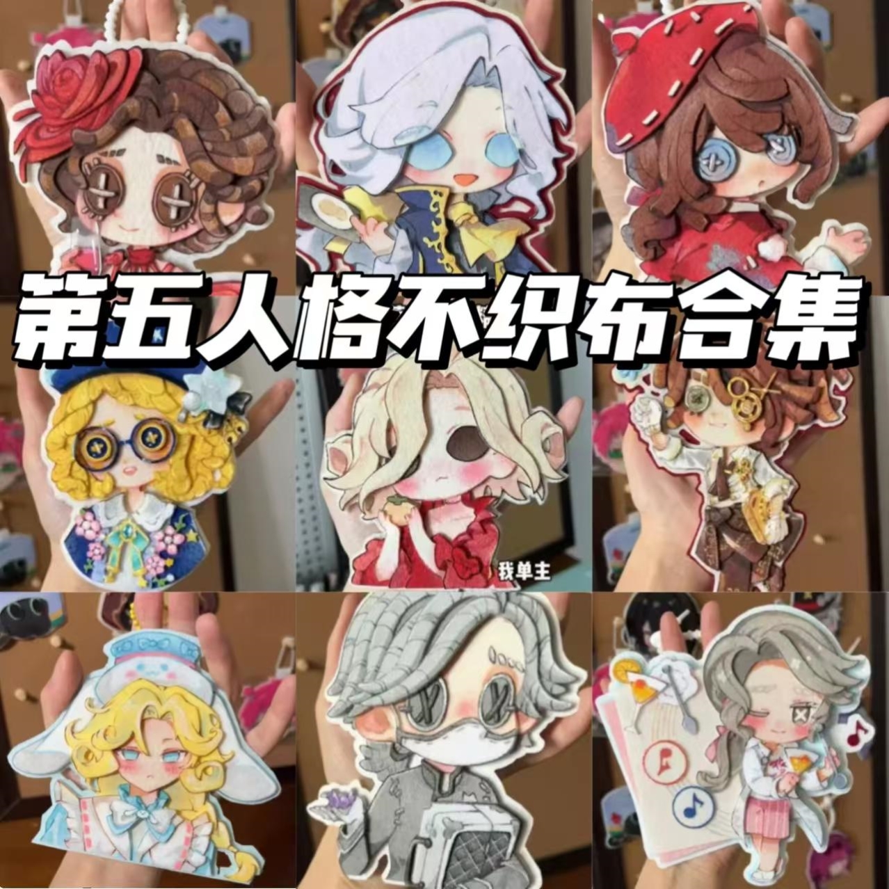 第五人格同人周边不织布挂件合集手工高颜值背包挂饰装饰品钥匙扣