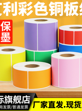 彩色铜版纸条码不干胶铜板打印标签纸空白卷筒红黄蓝色粉橙紫 色产品分类条形码合格证外箱贴纸定做颜色印刷