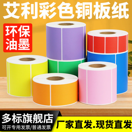 彩色铜版纸条码不干胶铜板打印标签纸空白卷筒红黄蓝色粉橙紫 色产品分类条形码合格证外箱贴纸定做颜色印刷 - 封面