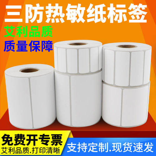 艾利三防热敏不干胶纸卷纸电子称