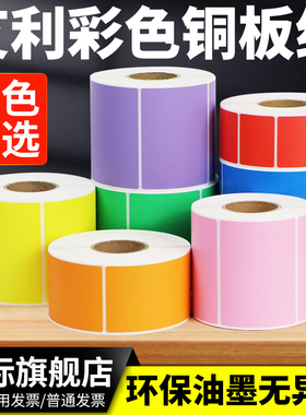 彩色铜板纸50*10-70*35条码打印标签纸空白卷筒红黄蓝色粉橙紫 色产品分类条形码合格证外箱贴纸定做颜色印刷