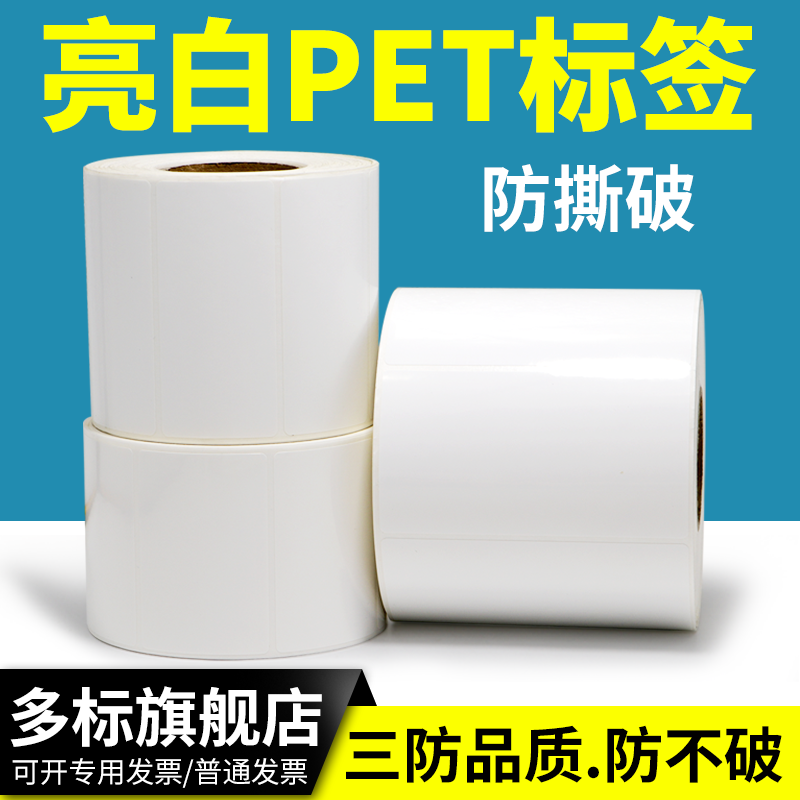 防水 防油 撕不破 耐高温 电子产品标识贴
