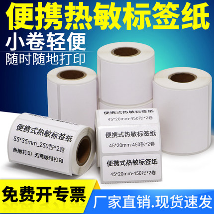 小卷芯热敏标签纸30-35宽度便携式手持蓝牙打印机不干胶小包装快麦启锐雅柯莱小型打价格签整卷心条码纸