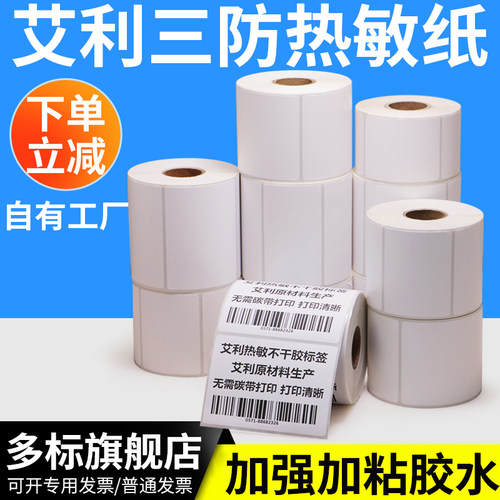 艾利三防热敏标签纸医院条形码