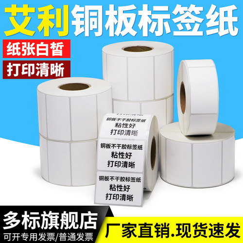 铜版标签纸铜板不干胶打标机空白