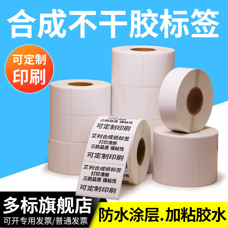不干胶合成纸55*30X35x40食品防水贴标空白卷装标签纸条码纸广告宣传贴胶条不粘胶标识贴纸可定做规格,办公设备/耗材/相关服务,标签打印纸/条码纸,淘宝优惠券,粉丝福利购,淘宝优惠卷