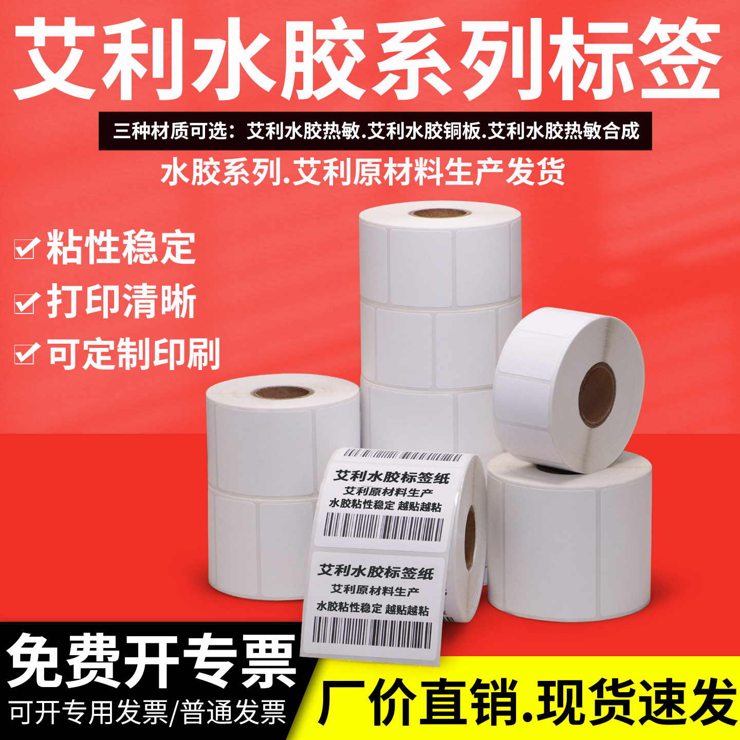艾利环保水胶不干胶标签条形码打印纸强粘贴纸长效外箱整卷空白模切空白二维码条码机背胶纸定制印刷