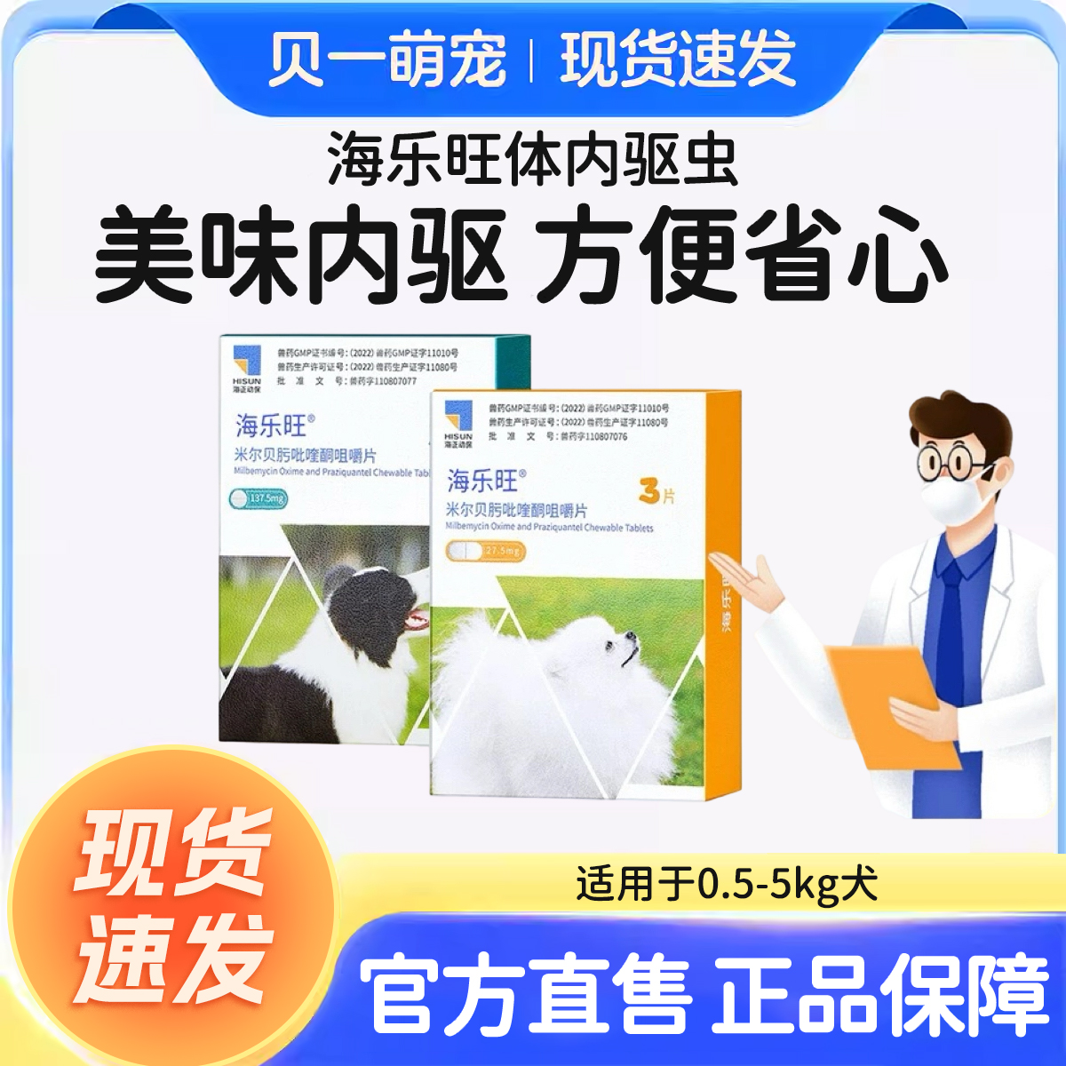 海乐旺内驱虫药海乐旺狗驱虫药体内外一体驱虫幼犬宠物驱虫拜宠爽