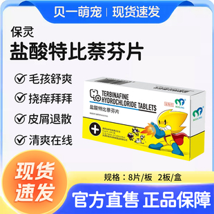 BOOLING保灵盐酸特比萘芬片猫癣狗藓口服真细菌灭皮炎皮肤病特芬