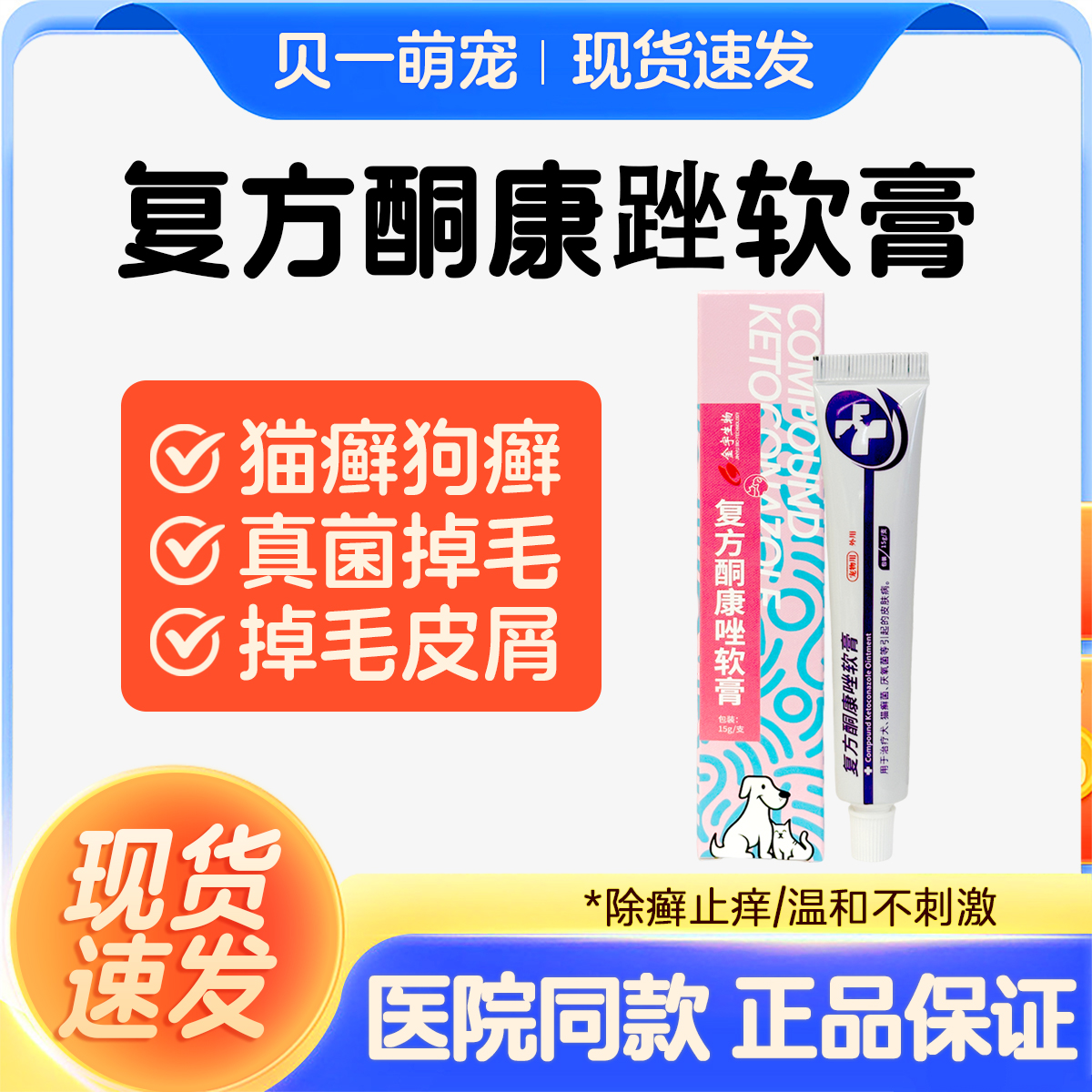 复方酮康唑软膏宠物猫癣专用药狗癣外用脱毛红肿狗狗皮肤病猫藓药