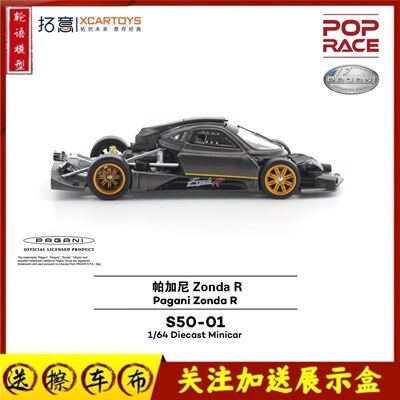 拓意新品S50-01帕加尼ZondaR-黑色碳纤维-Carbon Edition合金车模
