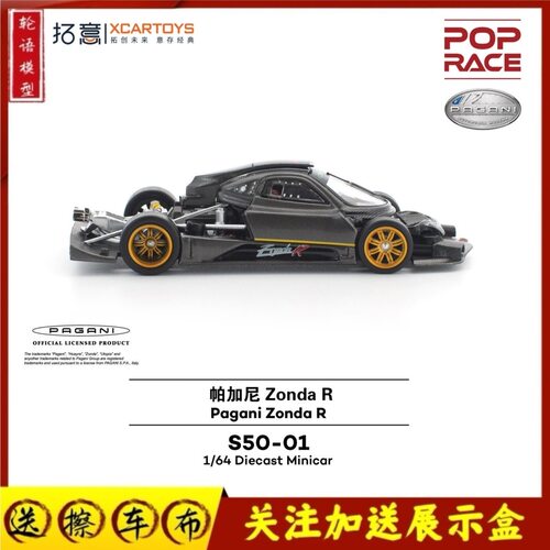 拓意新品S50-01帕加尼ZondaR-黑色碳纤维-Carbon Edition合金车模